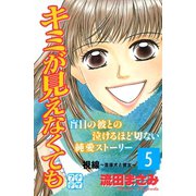 キミが見えなくても プチデザ（5）（講談社） [電子書籍]