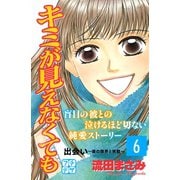 キミが見えなくても プチデザ（6）（講談社） [電子書籍]