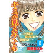 キミが見えなくても プチデザ（8）（講談社） [電子書籍]