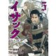 イサック（5）（講談社） [電子書籍]