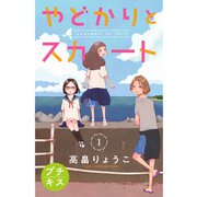 やどかりとスカート プチキス（1）（講談社） [電子書籍]
