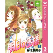 明日の王様 3（集英社） [電子書籍]