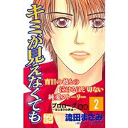 キミが見えなくても プチデザ（2） [電子書籍]
