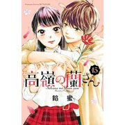 高嶺の蘭さん 分冊版（15）（講談社） [電子書籍]