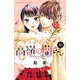 高嶺の蘭さん 分冊版（16）（講談社） [電子書籍]