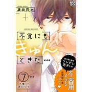 不覚にもきゅんときた プチデザ（7）（講談社） [電子書籍]