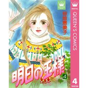 明日の王様 4（集英社） [電子書籍]