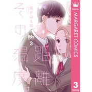 この距離、その温度。 3 群青の春―（集英社） [電子書籍]