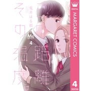 この距離、その温度。 4 サマードロップス―（集英社） [電子書籍]