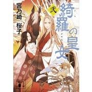 綺羅の皇女（2）（講談社） [電子書籍]