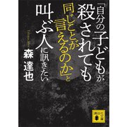 「自分の子どもが殺されても同じことが言えるのか」と叫ぶ人に訊きたい（講談社） [電子書籍]