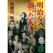 明治を創った人々 乱世型リーダーのすすめ（講談社） [電子書籍]