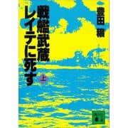 戦艦武蔵レイテに死す（上）（講談社） [電子書籍]