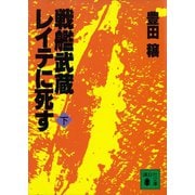 戦艦武蔵レイテに死す（下）（講談社） [電子書籍]