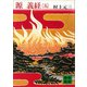 源義経（五）（講談社） [電子書籍]
