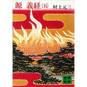 源義経（五）（講談社） [電子書籍]