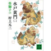 水戸黄門（二）葵獅子（下）（講談社） [電子書籍]