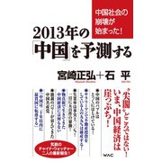 2013年の「中国」を予測する（ワック） [電子書籍]