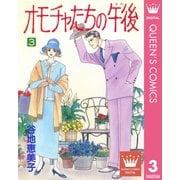 オモチャたちの午後（ゆめ） 3（集英社） [電子書籍]