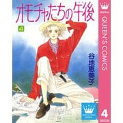 オモチャたちの午後（ゆめ） 4（集英社） [電子書籍]
