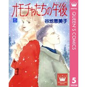 オモチャたちの午後（ゆめ） 5（集英社） [電子書籍]