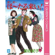 ほーほーほ～たる来い！（集英社） [電子書籍]