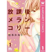 放課後メランコリー 1（集英社） [電子書籍]