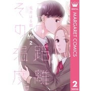 この距離、その温度。 2 知れば知るほど―（集英社） [電子書籍]