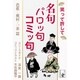 笑って許して 名句 パロッ句 コミッ句 芭蕉・蕪村・一茶 篇（余美太伊堂文庫） [電子書籍]