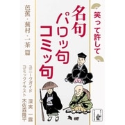 笑って許して 名句 パロッ句 コミッ句 芭蕉・蕪村・一茶 篇（余美太伊堂文庫） [電子書籍]