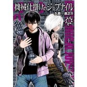 機械仕掛けのジュブナイル（1）（講談社） [電子書籍]