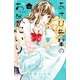 あさひ先輩のお気にいり 分冊版（16）（講談社） [電子書籍]