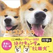 秋田犬 ゴンとトラ あきたけんじゃないよ あきたいぬだよ（講談社） [電子書籍]