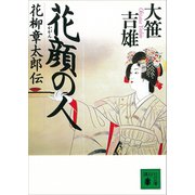 花顔の人 花柳章太郎伝（講談社） [電子書籍]