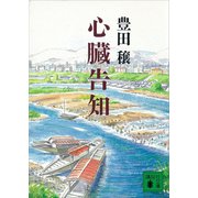 心臓告知（講談社） [電子書籍]