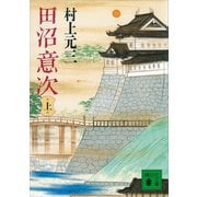 田沼意次（上）（講談社） [電子書籍]