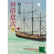 田沼意次（中）（講談社） [電子書籍]