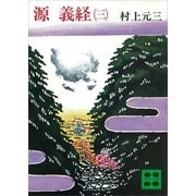 源義経（三）（講談社） [電子書籍]
