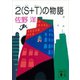 2（S＋T）の物語（講談社） [電子書籍]