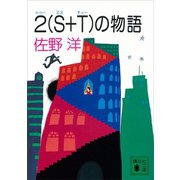 2（S＋T）の物語（講談社） [電子書籍]