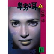 卑劣な耳（上）（講談社） [電子書籍]