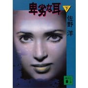 卑劣な耳（下）（講談社） [電子書籍]