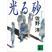 光る砂（講談社） [電子書籍]