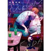 MELONSODA【特典ペーパー付】（一迅社） [電子書籍]