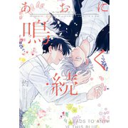 あおに鳴く・続【特典ペーパー付】（一迅社） [電子書籍]