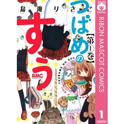 ヨドバシ Com つばめのすぅ 1 集英社 電子書籍 通販 全品無料配達