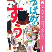 つばめのすぅ 1（集英社） [電子書籍]