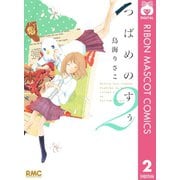 つばめのすぅ 2（集英社） [電子書籍]
