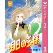 明日の王様 2（集英社） [電子書籍]