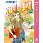 明日の王様 6（集英社） [電子書籍]